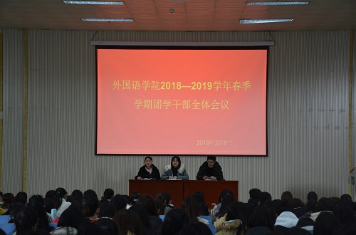 必威官方首页官网成功召开2018—2019学年春季团学干部全体会议