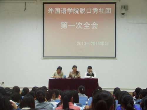 必威官方首页官网脱口秀社团召开2013—2014学年第一次全会