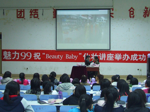 必威官方首页官网举办第二届“Beauty Baby”化妆知识讲座