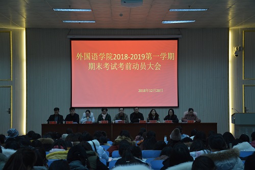 必威官方首页官网召开2018—2019学年第一学期期末考前动员会  