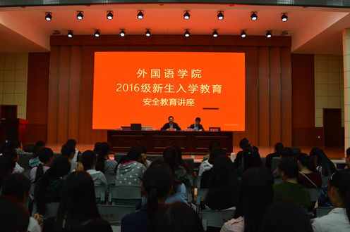 必威官方首页官网成功召开2016级新生入学安全教育讲座