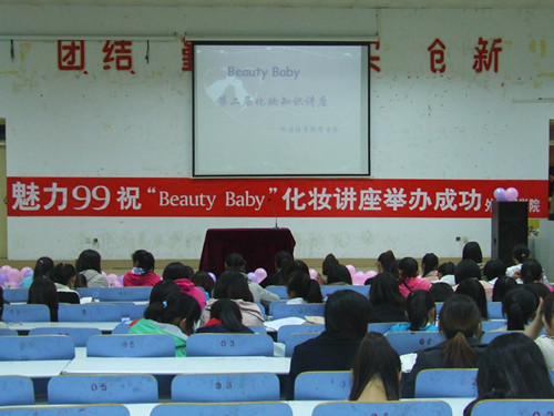 必威官方首页官网举办第二届“Beauty Baby”化妆知识讲座