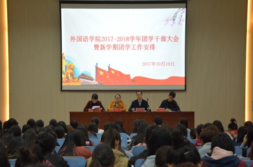 外国语院召开新学年团学干部大会