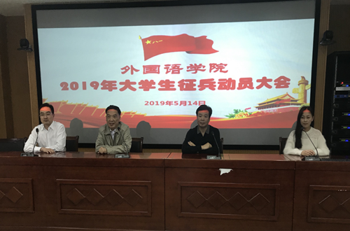 必威官方首页官网召开2019年大学生征兵动员会