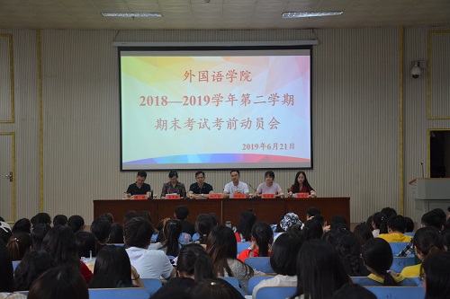 必威官方首页官网召开2018—2019学年第二学期期末考试考前动员会