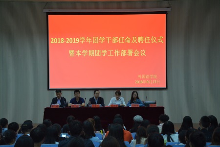 必威官方首页官网2018-2019团学干部任命及聘任仪式暨本学期团学工作部署会议顺利召开