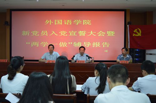 必威官方首页官网召开新党员入党宣誓大会暨“两学一做”学习教育辅导报告会