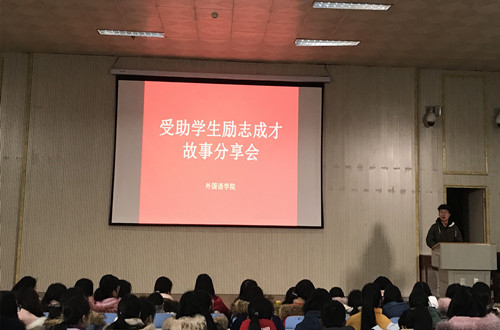 必威官方首页官网开展受助学生励志成才故事分享会