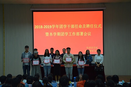 必威官方首页官网2018-2019团学干部任命及聘任仪式暨本学期团学工作部署会议顺利召开